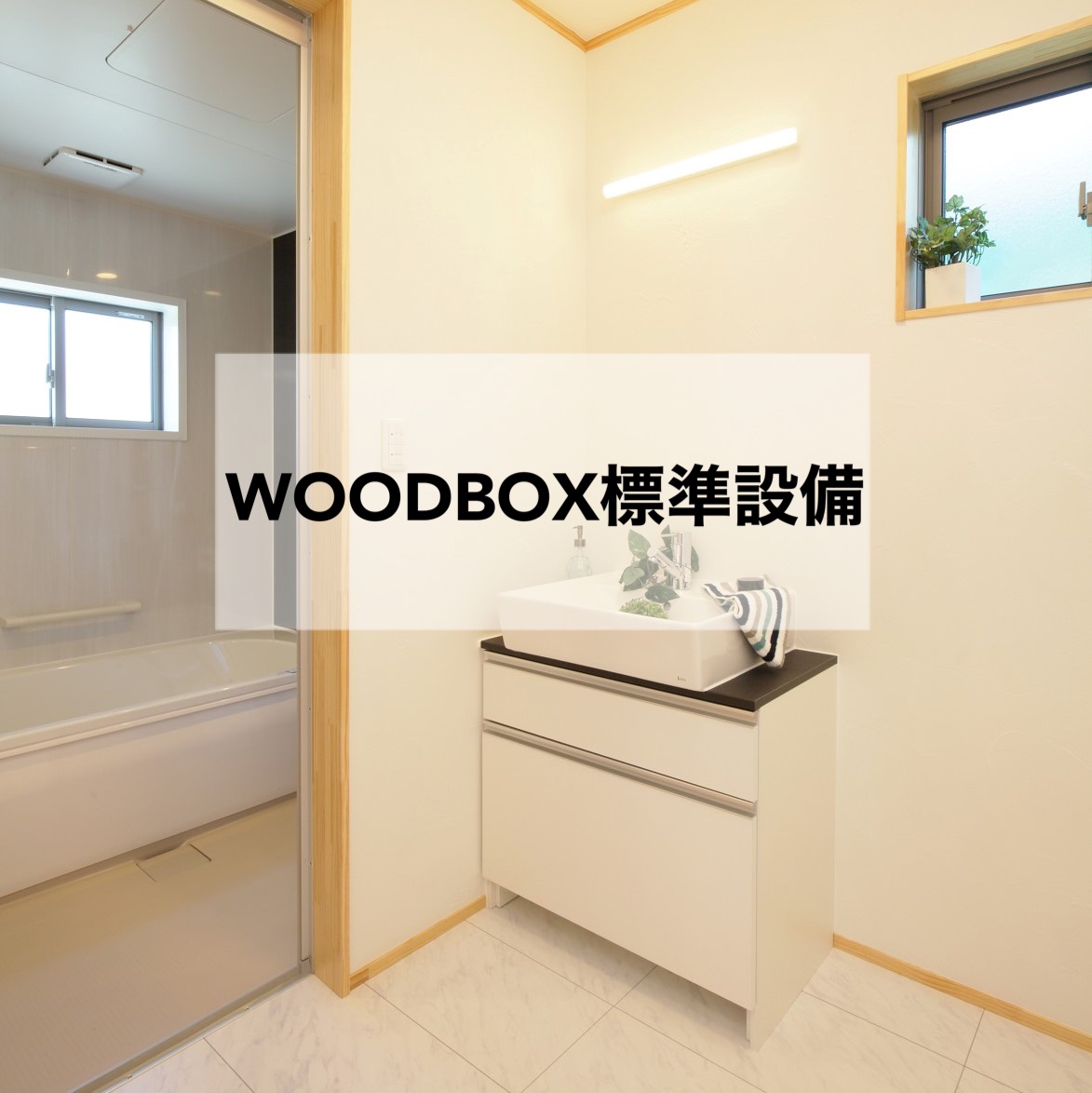 WOODBOX標準設備【洗面・トイレ編】