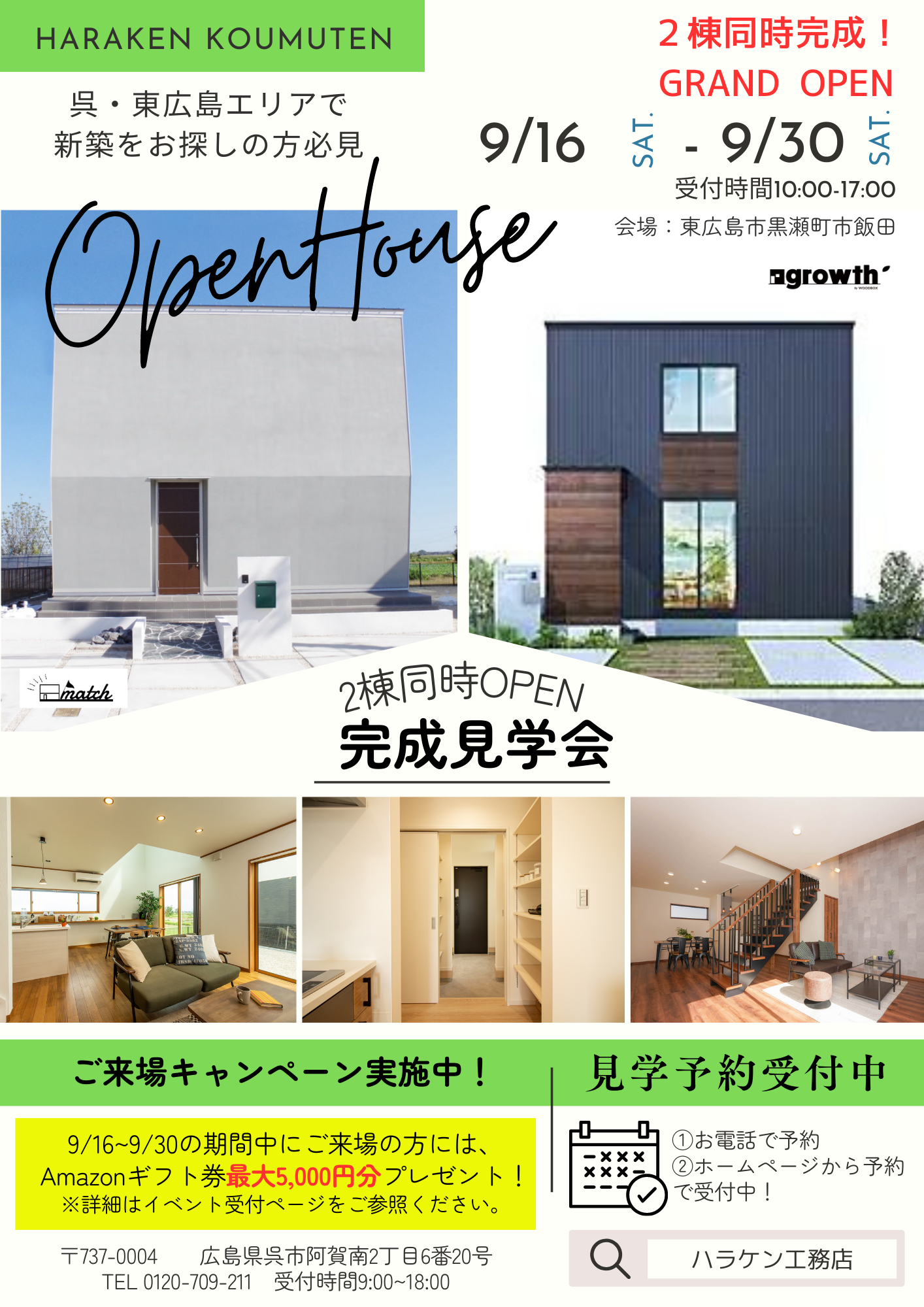 【見学会】新デザイン規格住宅[match][growth]グランドオープン（9月はキャンペーン有！）
