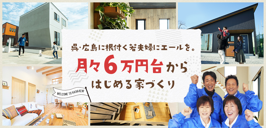 呉・広島に根付く若夫婦にエールを。月々６万円台からはじめる家づくり