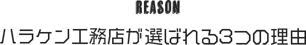 REASON　呉・広島店が選ばれる３つの理由